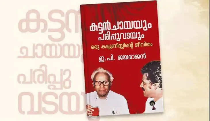 jayarajan-autobiography