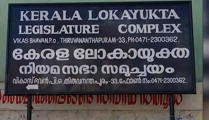 lokayuktha